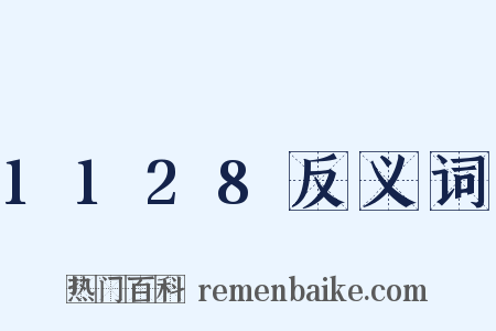 1128反义词是什么意思的图片